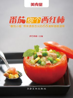 cover image of 番茄你个西红柿